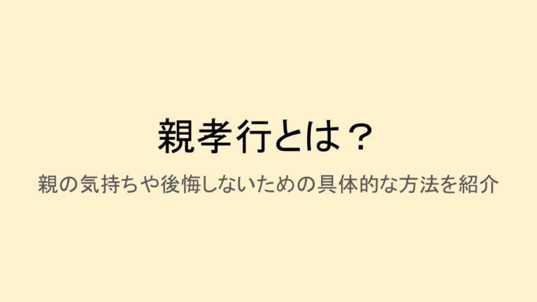 親孝行とは？親の気持ちや後悔しないための具体的な方法を紹介 親孝行ドットコム